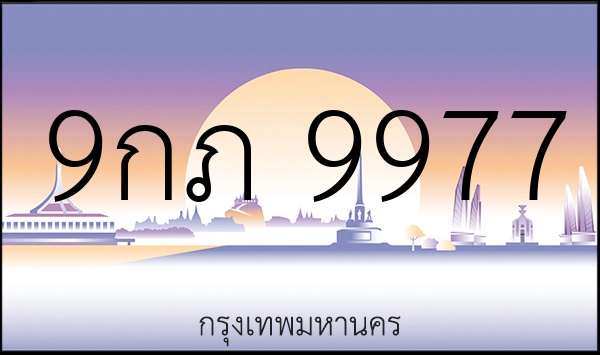 9กภ 9977